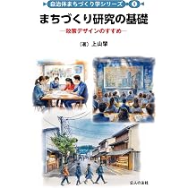 まちづくり研究の基礎—政策デザインのすすめ— (自治体まちづくり学